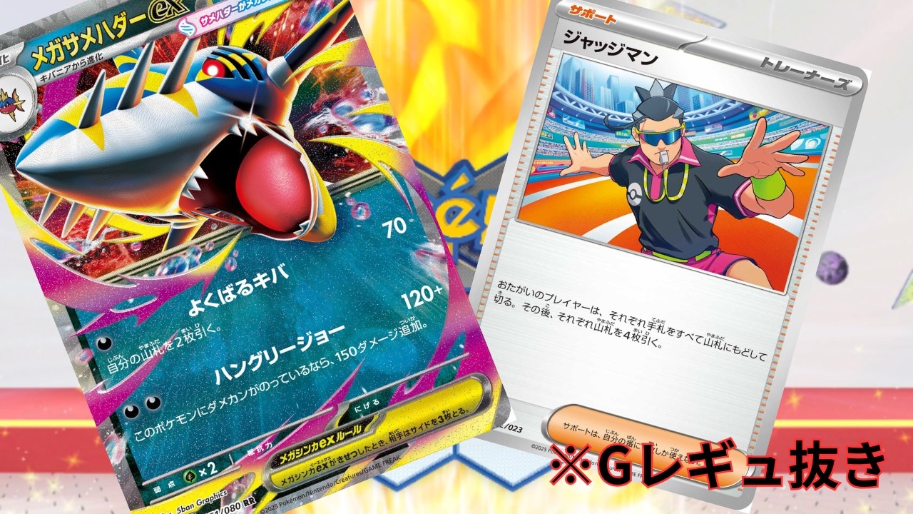 【PTCGL】第150回_ジャッジマンと相性良し！スピードとパワーでガンガン攻めていこう！メガサメハダー！れんしゅううううううううううううううう【ポケカ】