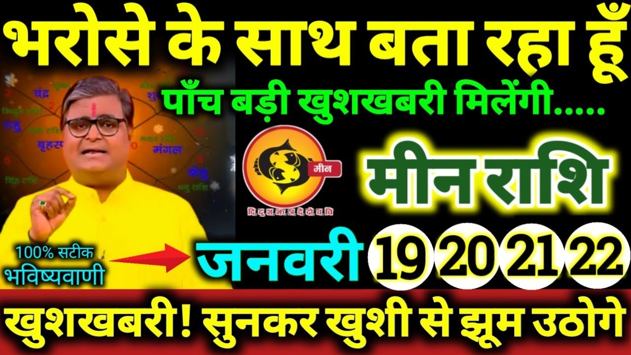 मीन राशि 19,20,21,22 जनवरी 2026 भरोसे के साथ बता रहा हूँ / पाँच बड़ी खुशखबरी मिलेंगी Meen Rashifal