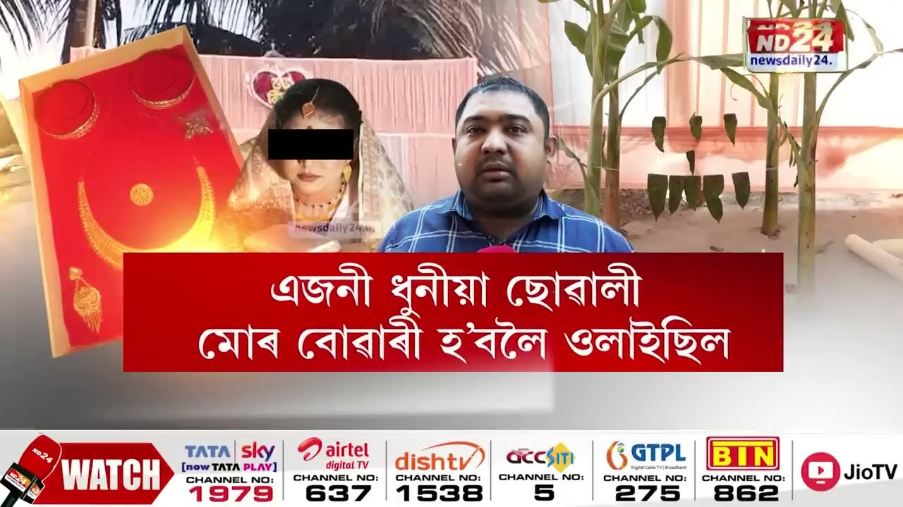 Assam Viral Wedding News : এখন বিয়াক লৈ সৃষ্টি হৈছে ৰহস্যৰ!