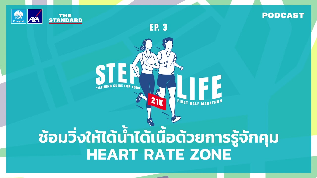 ซ้อมวิ่งให้ได้น้ำได้เนื้อด้วยการรู้จักคุม Heart Rate Zone | STEP LIFE 21K EP.3