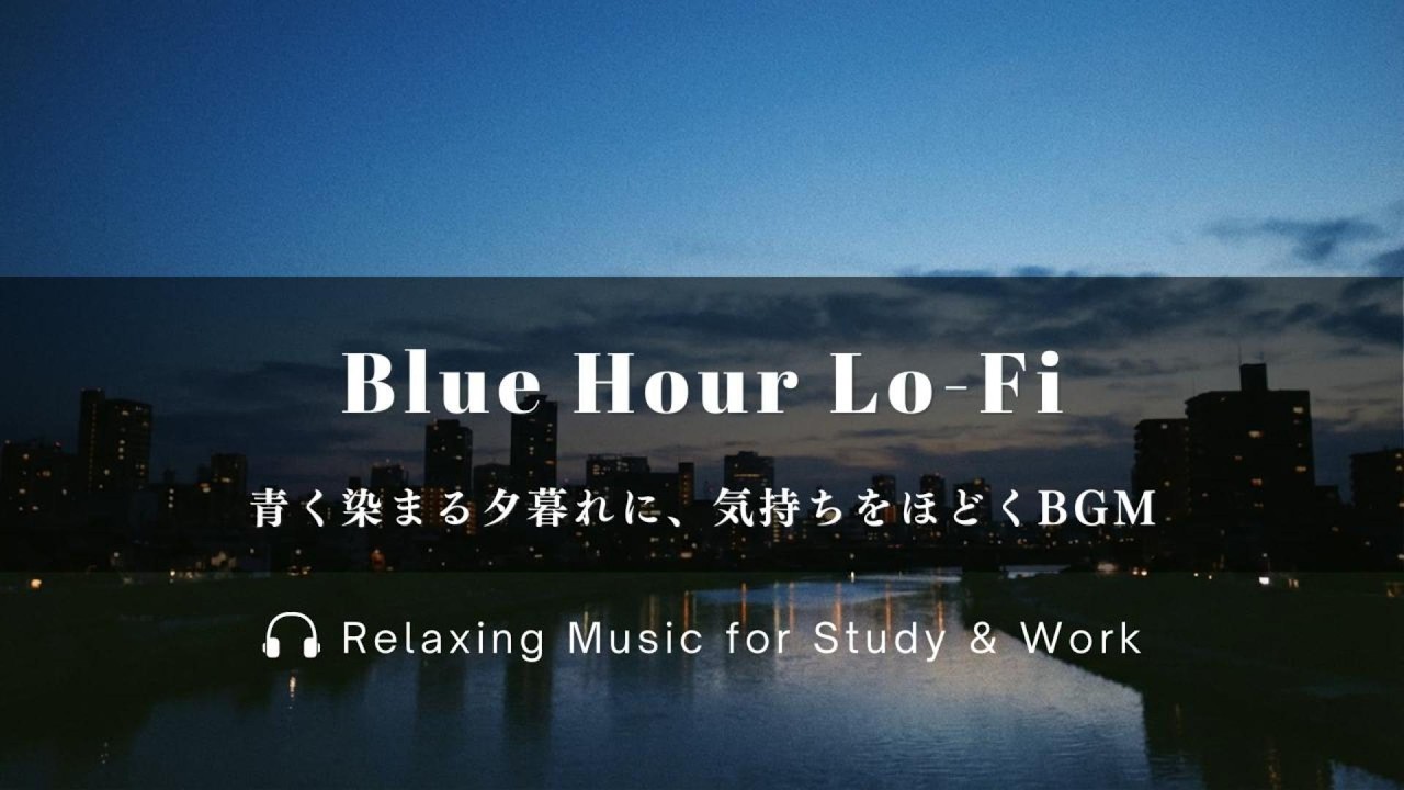 【作業用BGM/Lo-Fi】青く染まる夕暮れに気持ちをほどく音楽｜Blue Hour Lo-Fi Relaxing Music for Study & Work #作業用BGM #lofi