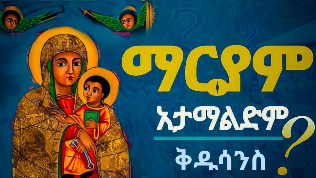 ብዙ ጊዜ መናፍቃን የሚያነሱት ጥያቄዎች//በመፅሐፍ ቅዱስ ማስረጃ//ግዴታ መታየት አለበት!