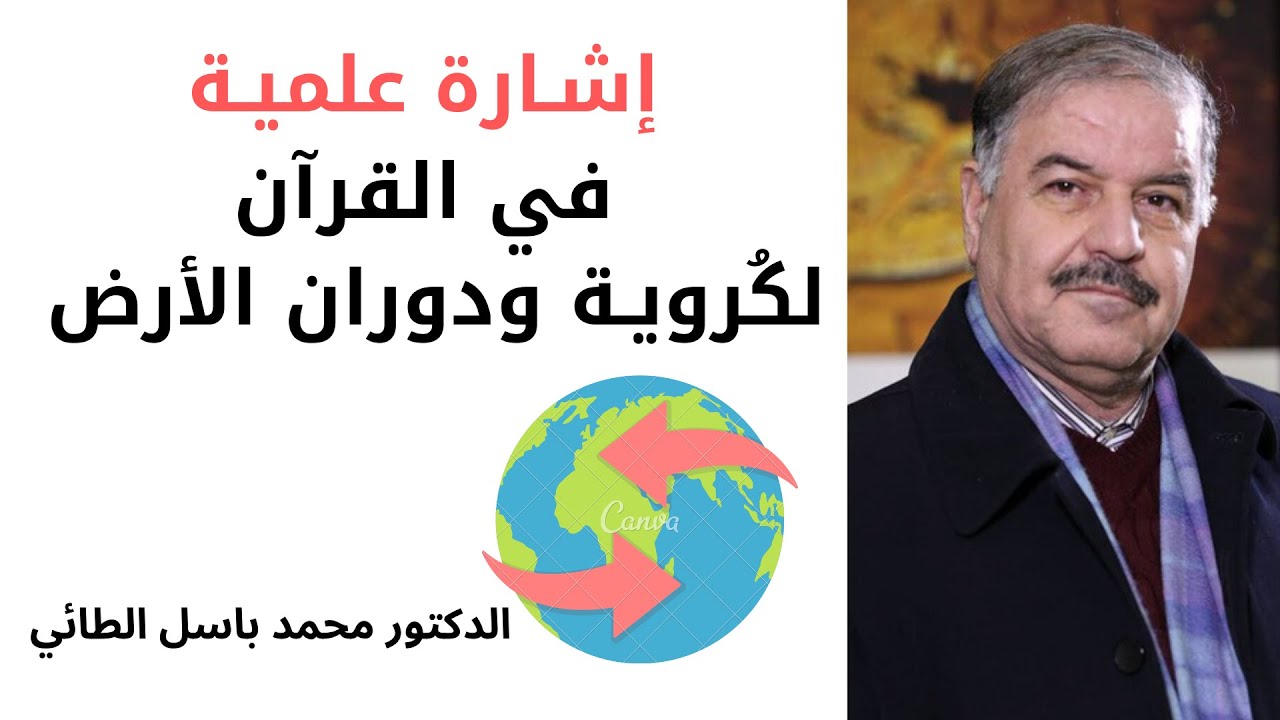 كُروية ودوران الأرض في القرآن الكريم | @BasilAltaie