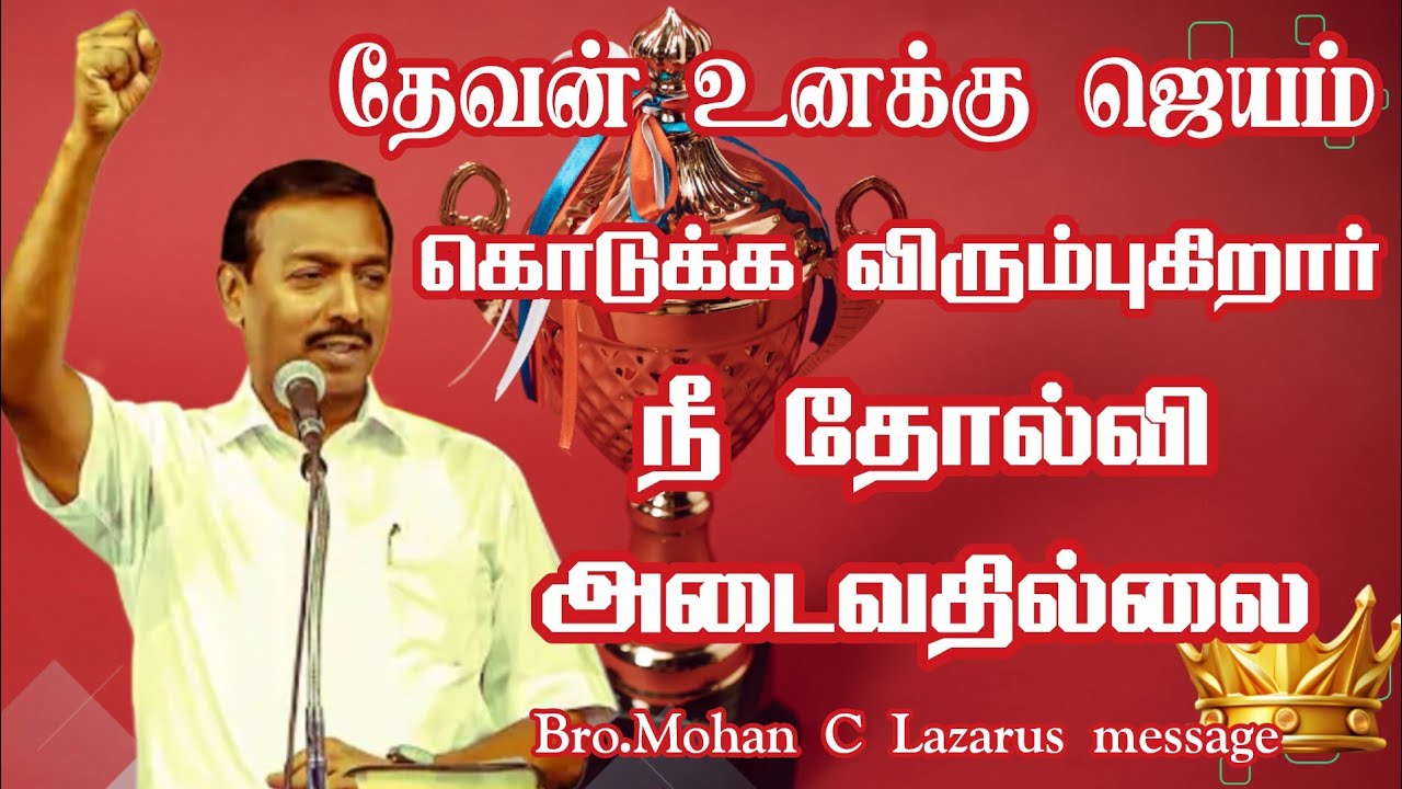 தேவன் உனக்கு ஜெயம் கொடுக்க விரும்புகிறார் நீ தோல்வி அடைவதில்லை.|Bro.Mohan C Lazarus message ||