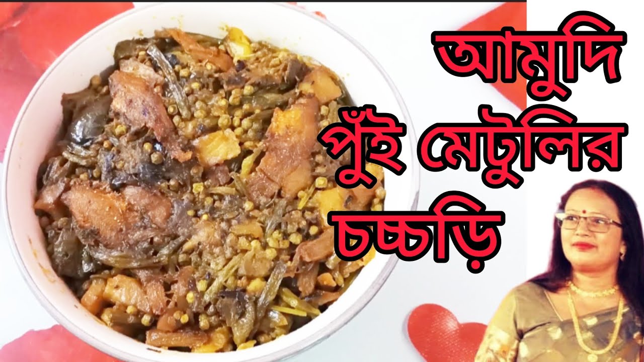 আমুদি পুঁই মেটুলীর চচ্চড়ি গরম ভাতে খেতে লাগে অসাধারণ #likesharecommentsubscribe #easyrecipe 