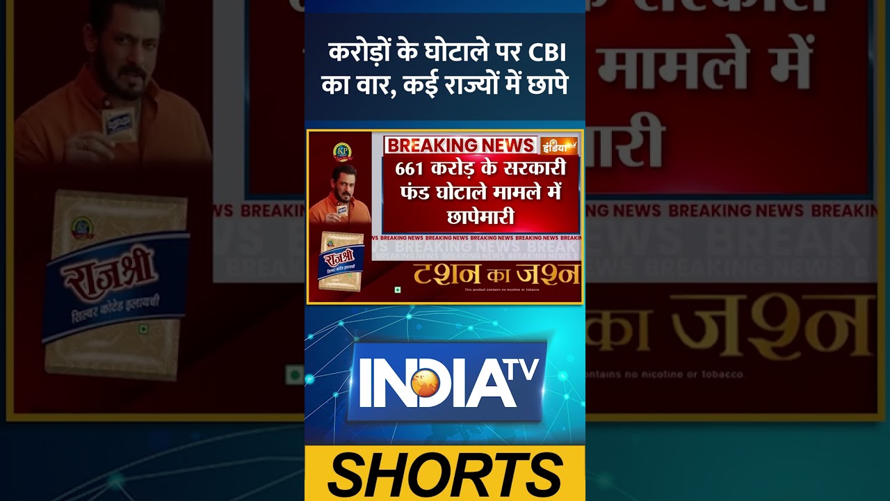 करोड़ों के घोटाले पर #cbi का वार, कई राज्यों में छापे #corruption #cbiraid #cbiaction #indiatv