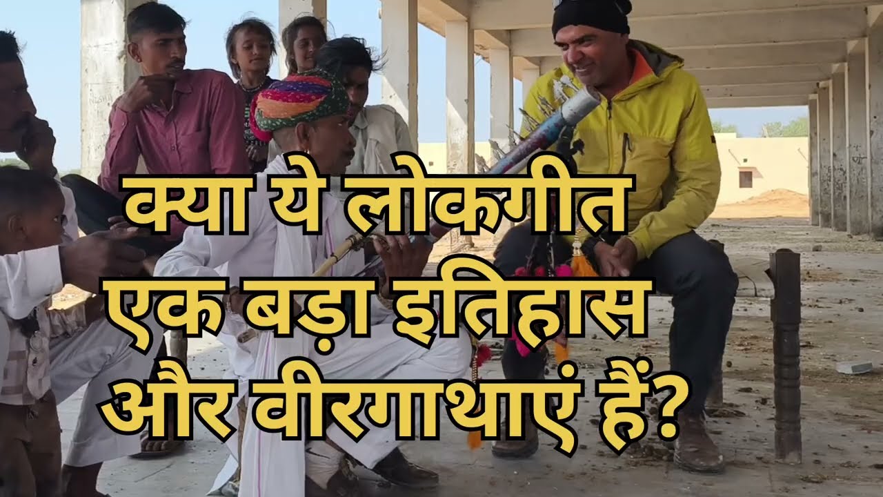 लादू राम जी  पूरा सुना दे तो समझ लो इतिहास की एक किताब पढ़ ली !