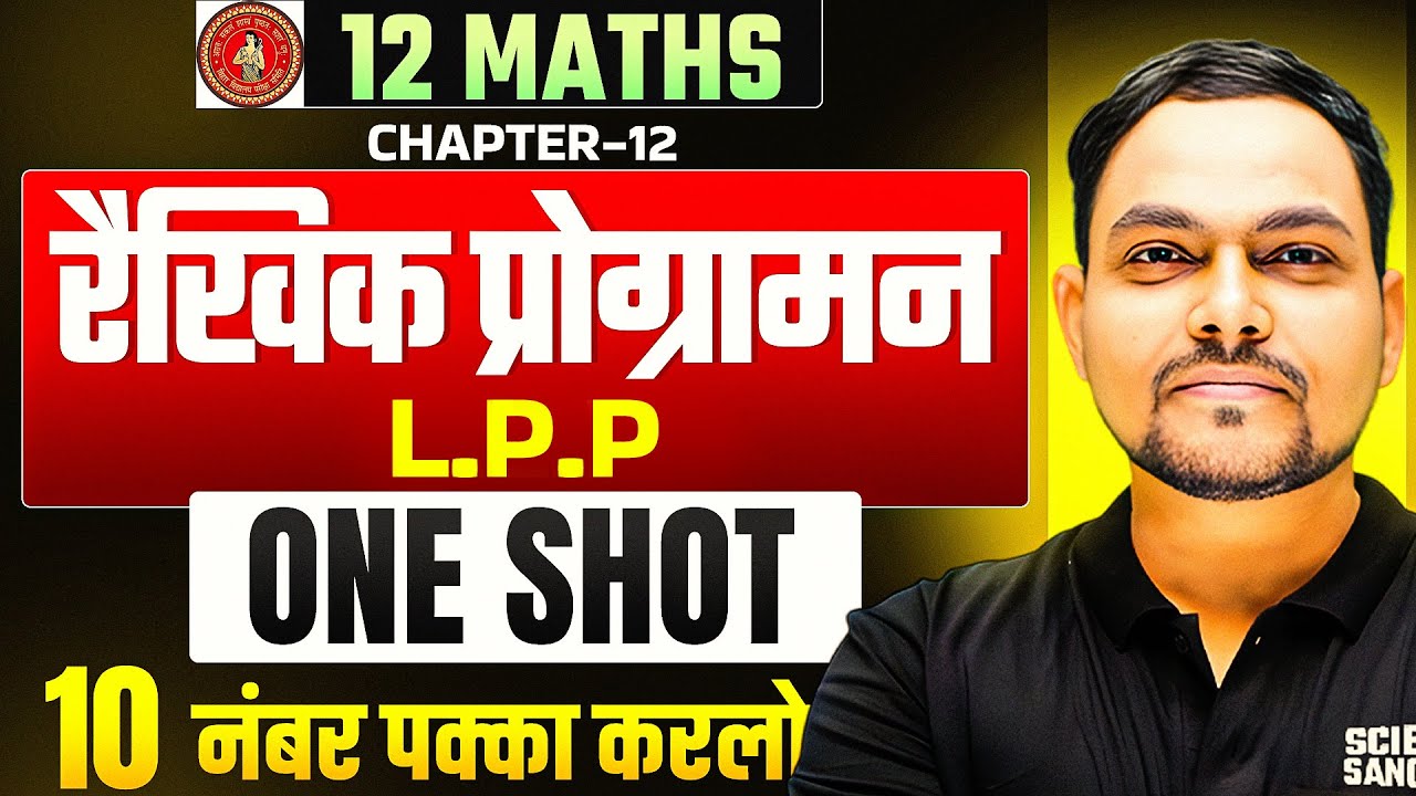Bihar Board Class 12 Maths Chapter 12 ONE SHOT | रैखिक प्रोग्रामन (LPP) ONE SHOT | Bihar Board 2026