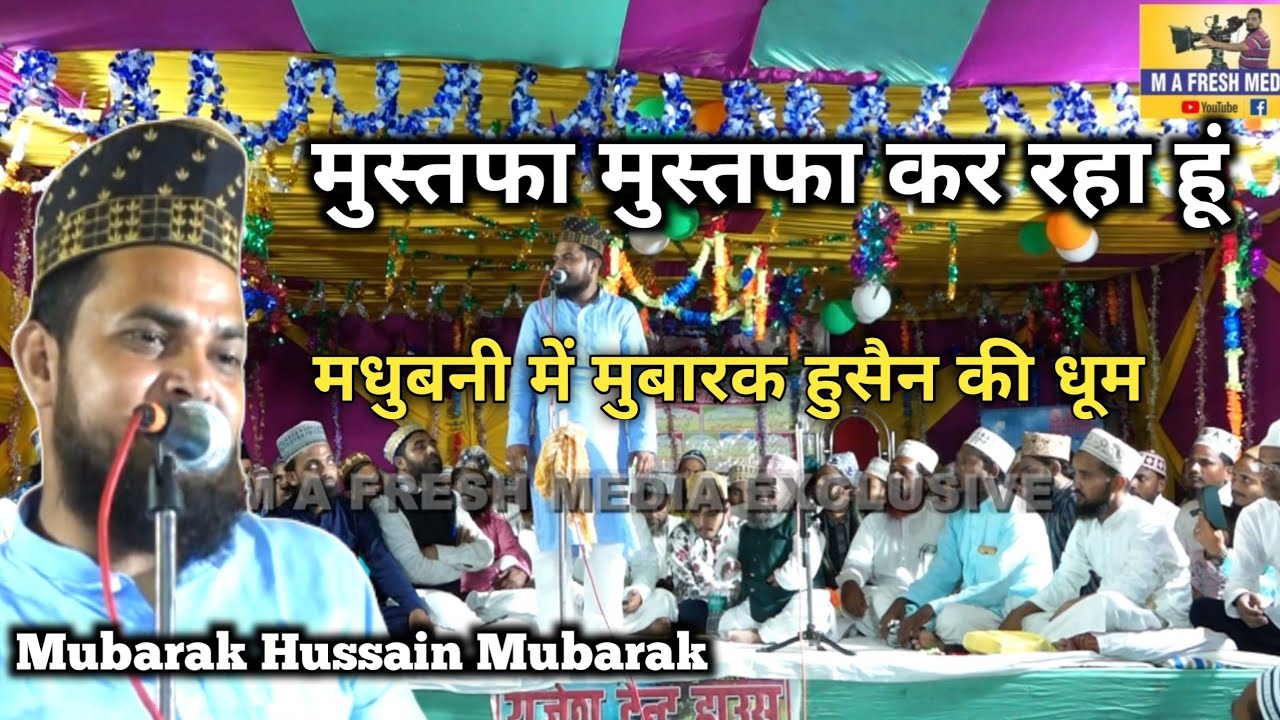 मुस्तफा मुस्तफा कर रहा हूं | New Version Naat | Mubarak Hussain Mubarak @mafreshmedia