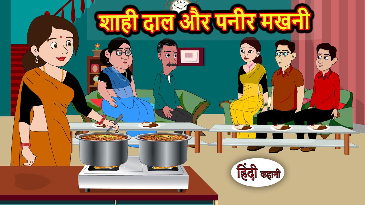 शाही दाल और पनीर मखनी | Bedtime Stories | Moral Story | Storytime | Comedy | Fairy Tales Kahani