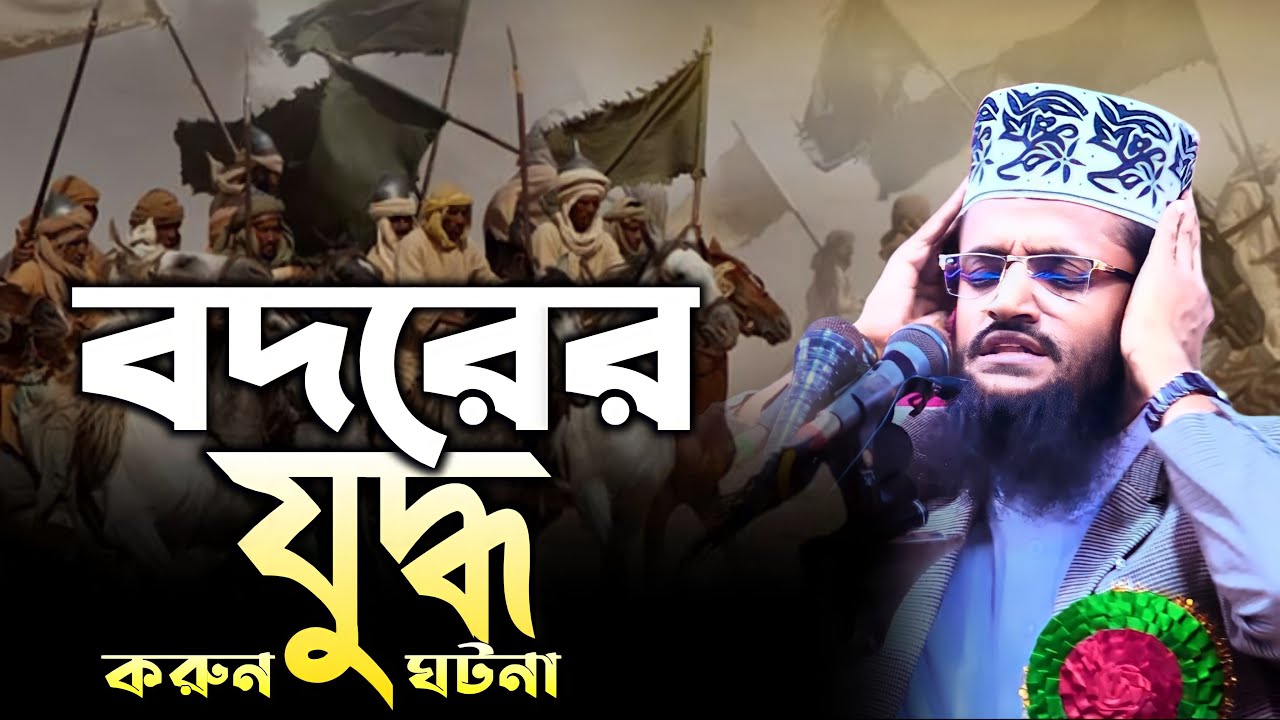 বদরের যুদ্ধ, করুন কাহিনি - আব্দুল্লাহ আল আমিন নতুন ওয়াজ || Abdullah Al Amin new waz