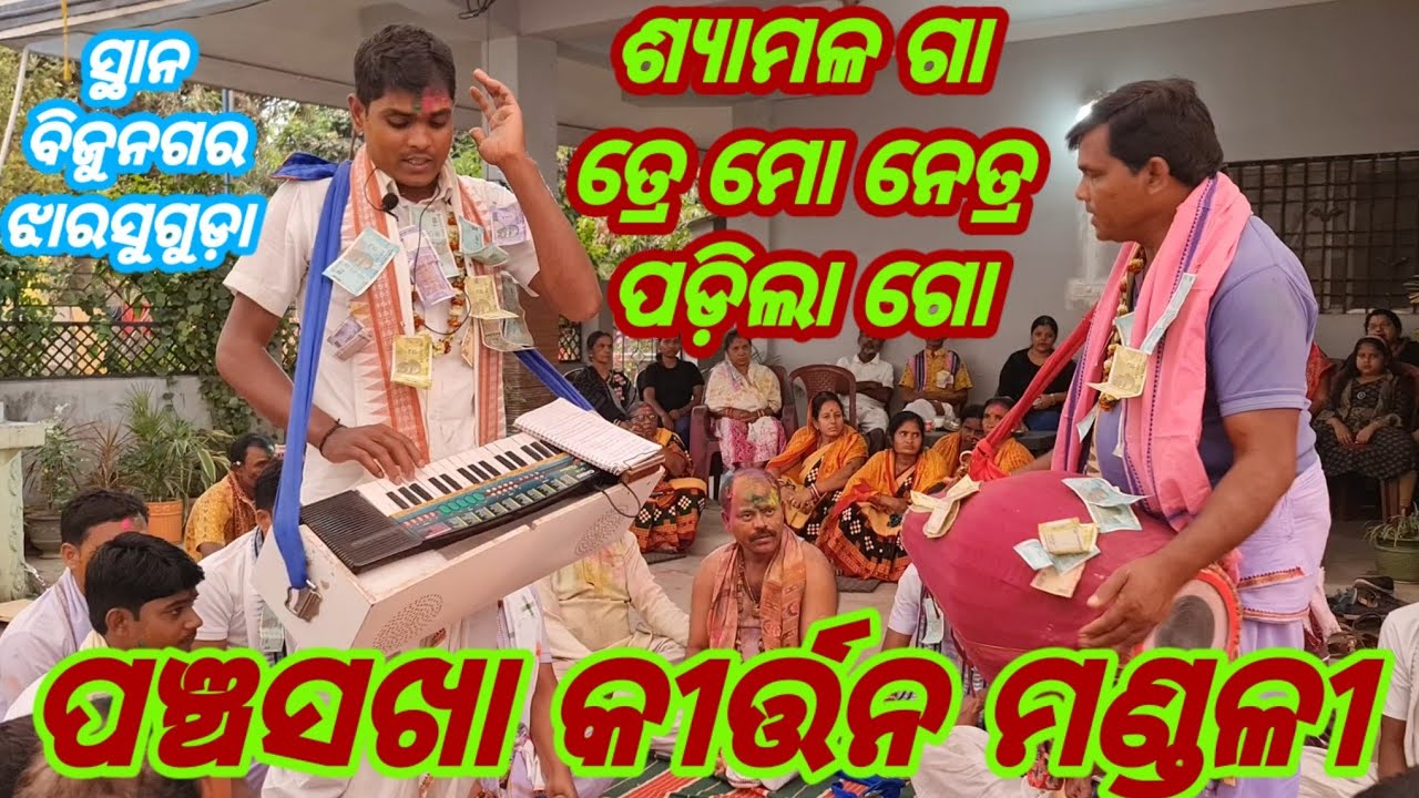 shyamala gaa tre mo netra padila go / Panchasakha Kirtan Mandali / Mob - 9617063895