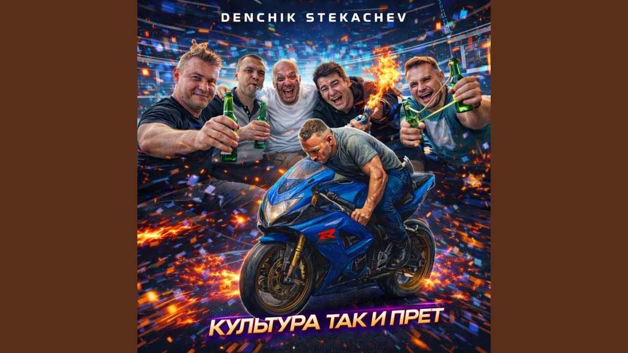 Культура так и прёт