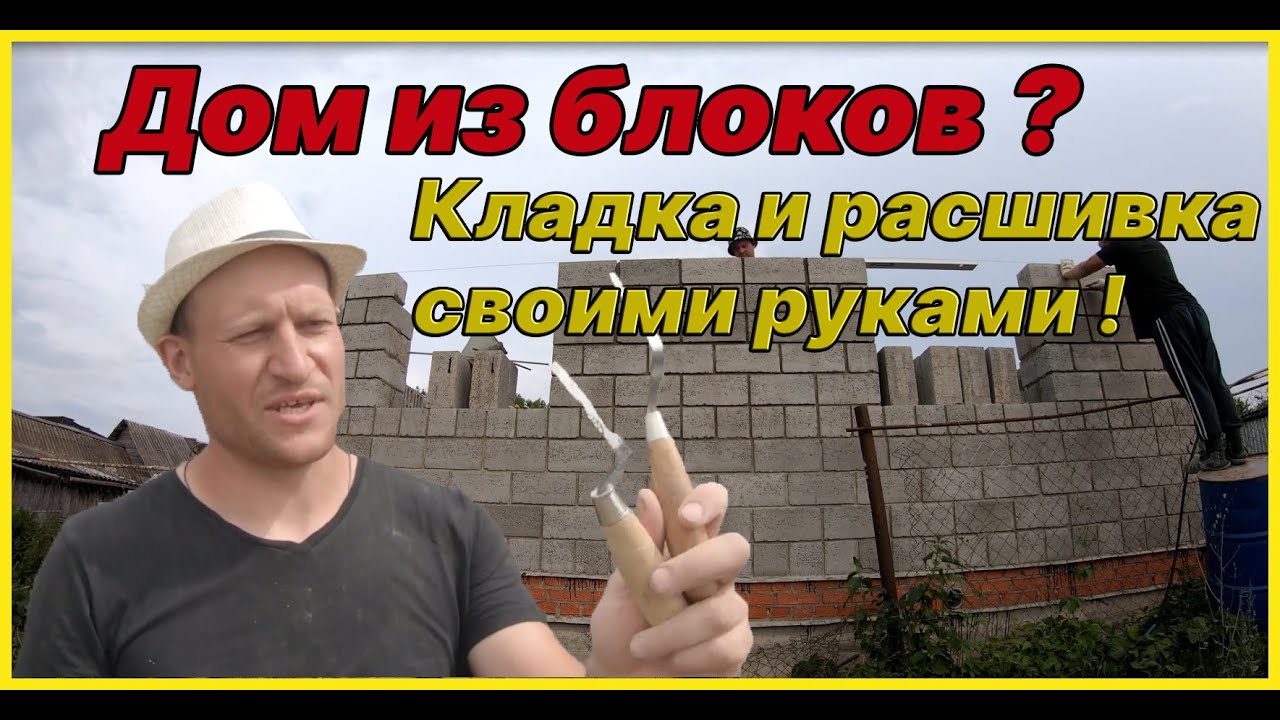 Строим дом из керамзитобетонных блоков  своими руками . Расшивка швов сумеет каждый !