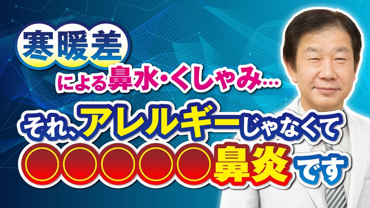 鼻水・くしゃみが止まらない…それ、“寒暖差アレルギー”じゃなく○○です！【耳鼻科医が徹底解説】
