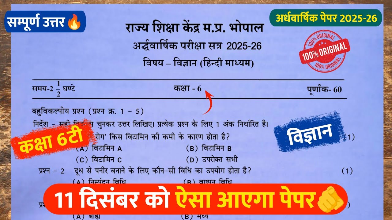 Class 6th science ardhvaarshik paper 2025🤩/कक्षा 6 विज्ञान अर्धवार्षिक पेपर 2025💯