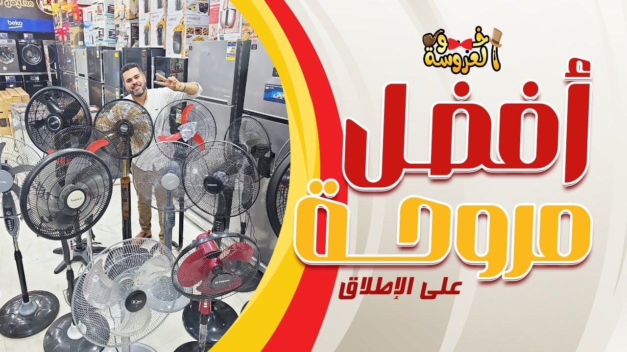 افضل انواع المراوح 2024