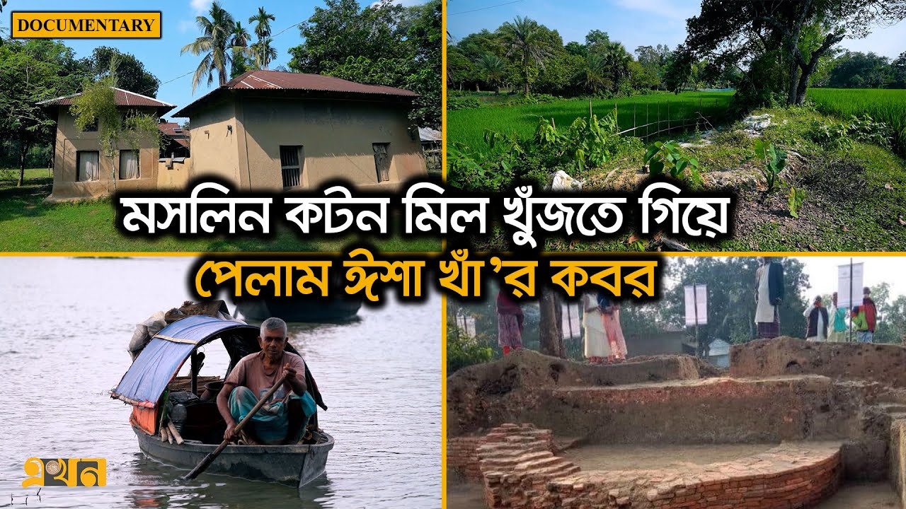 কার্পাস তুলা, তাজউদ্দিনের বাড়ি আর মাটির ঘরের গ্রাম | Post Card | Documentary of Gazipur | Ekhon TV