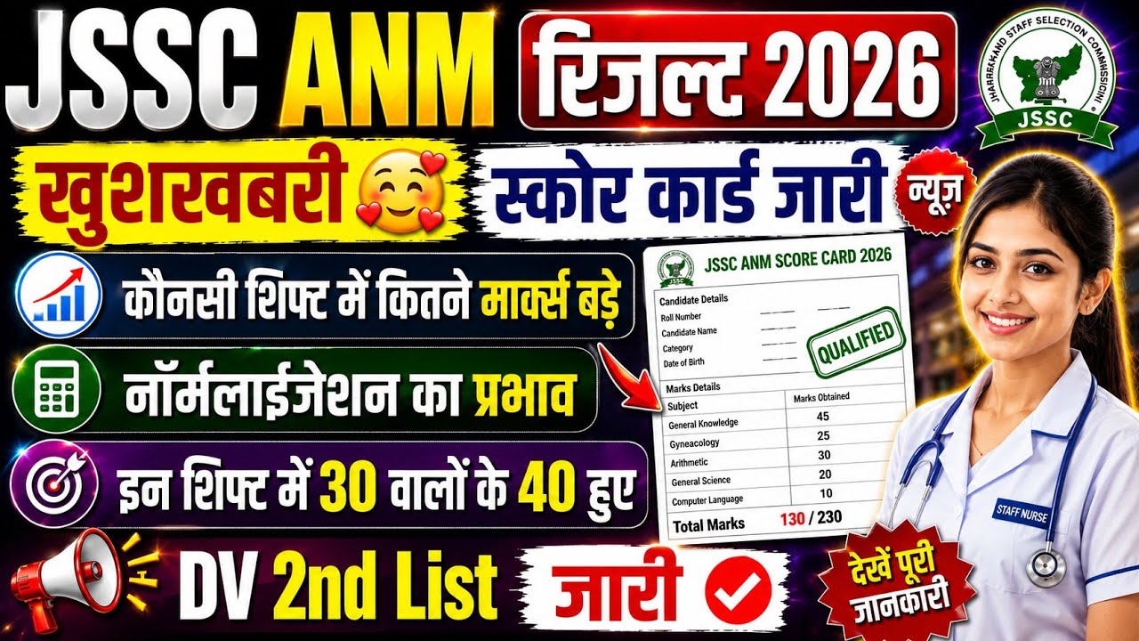JSSC ANM RESULT 2026 | JSSC ANM UPDATE | JSSC ANM | WHEN WILL THE JSSC ANM RESULT BE DECLARED | A...
