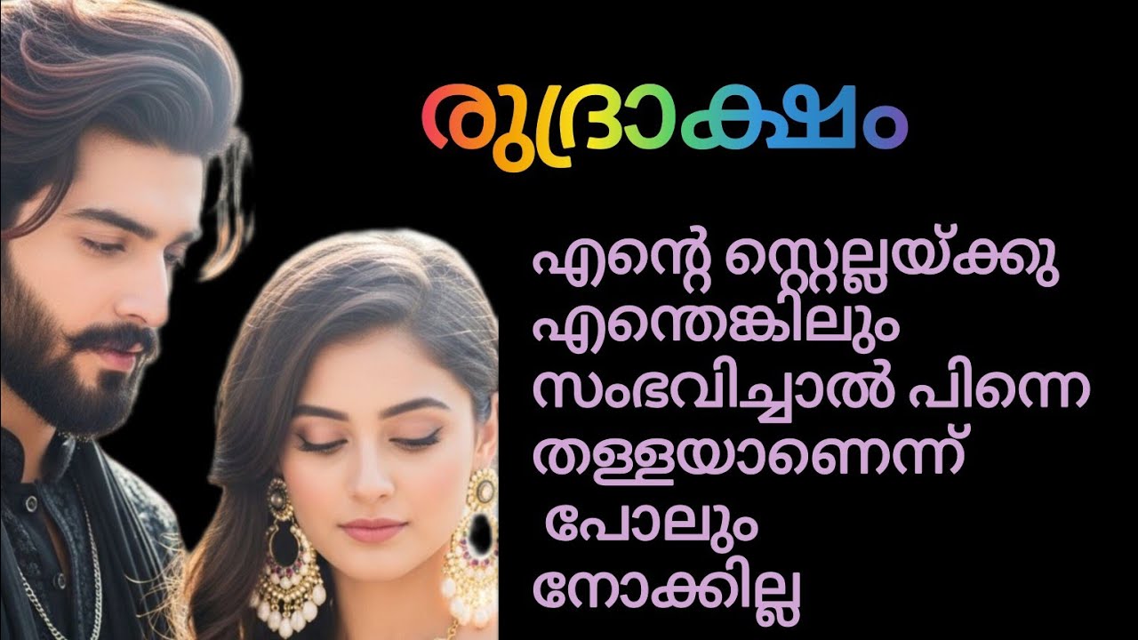 ഇന്ദ്രേട്ടാ, എനിക്കെന്തോ പേടിപോലെ.