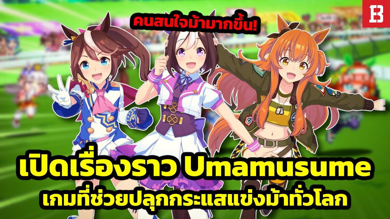 เจาะลึกเกมสาวม้า Umamusume ผู้ปลุกกระแสแข่งม้าไปทั่วโลก !?