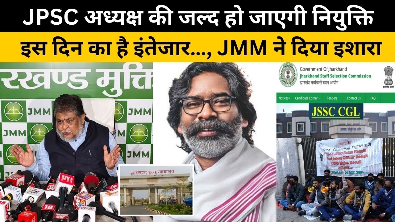 JPSC अध्यक्ष की जल्द हो जाएगी नियुक्ति, इस दिन का है इंतेजार…, JMM ने दिया इशारा