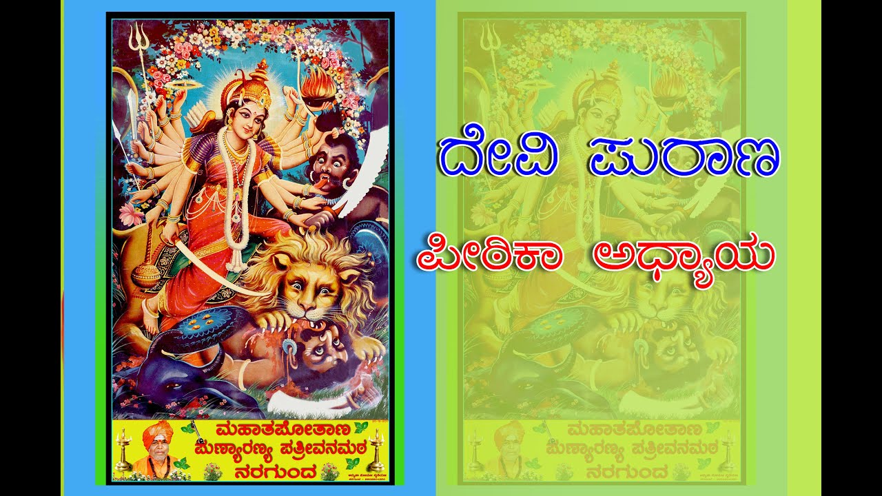 ದೇವಿ ಪುರಾಣ- ಪೀಠಿಕಾ ಅಧ್ಯಾಯ #Devi Parayana