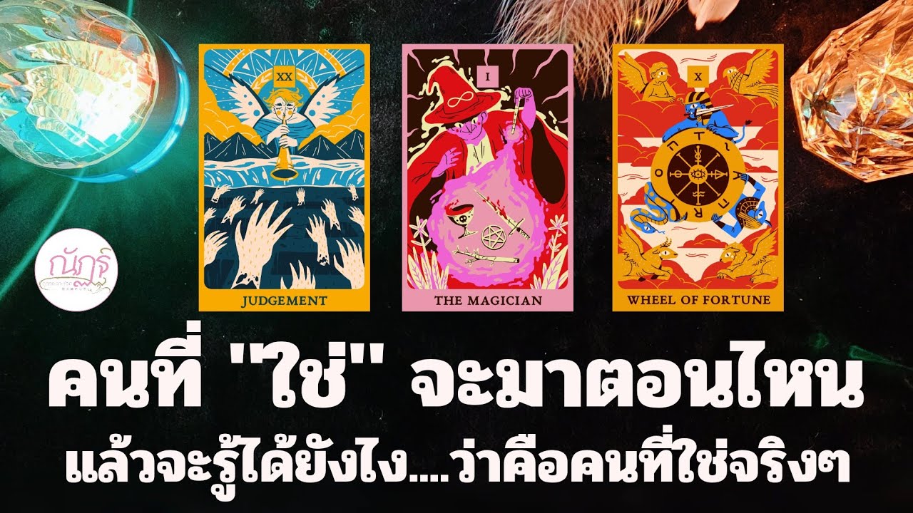 สัญญาณที่บอกให้รู้ว่าได้เจอคนที่ใช่แล้ว | Pick a card  | @nathoro456  #pickacard  #ความรัก