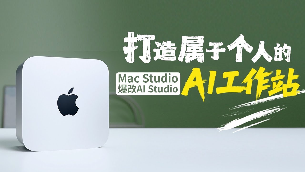 打造属于个人的AI工作站：Mac Studio爆改AI Studio