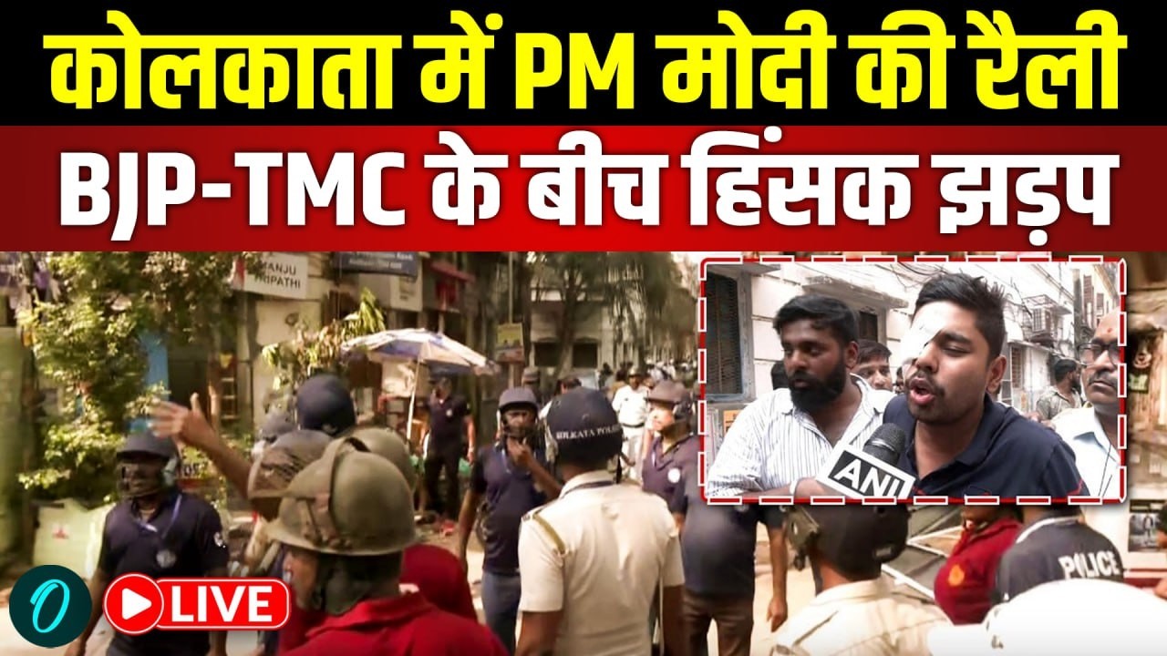 LIVE: Kolkata में PM Modi की रैली से पहले BJP-TMC के बीच हिंसक झड़प | Mamata Banerjee | West Bengal