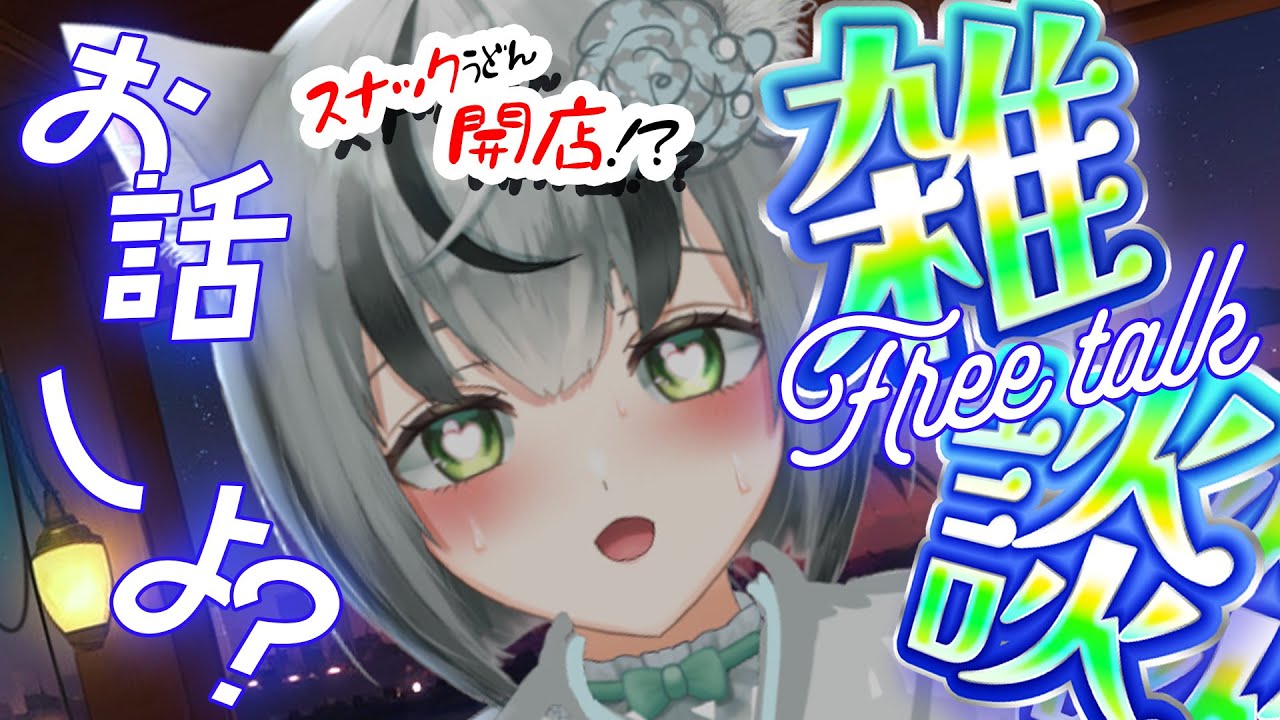 【雑談配信】スナックうどん開店！ママが話をきいてくれるらしい♡【眞白うどん/VTuber/相談/深夜配信/雑談配信/初見さん歓迎/ライブ配信中】