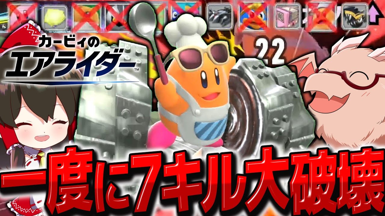 【神回】一度のスペシャルで7キルするコックカワサキが最強すぎたｗｗ　ゆっくり実況者たちの大乱闘シティトライアル【カービィのエアライダー】【ゆっくり実況】