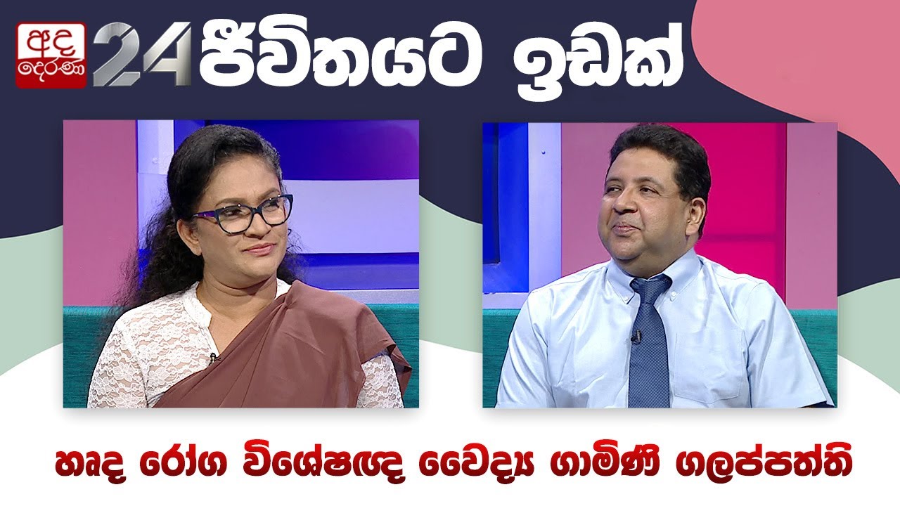 ජීවිතයට ඉඩක් | Dr. Gamini Galappaththi [06] | EP-563