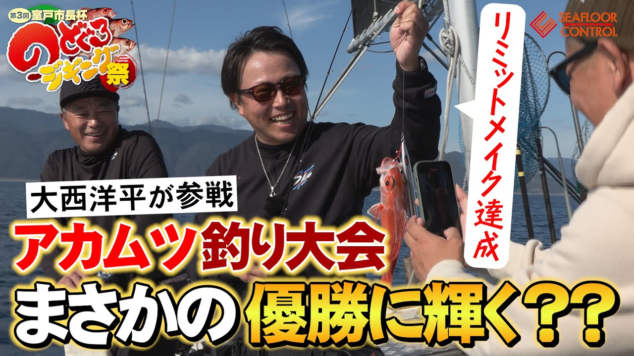 室戸市長杯のどぐろジギング祭り 船上の激闘！アカムツ大会で優勝を狙え！