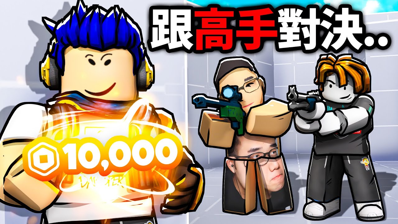 ROBLOX 競爭者！我新手挑戰1v1各種高手！打敗我還可以拿robux！我會破產嗎?😭【Rivals - 有感筆電】