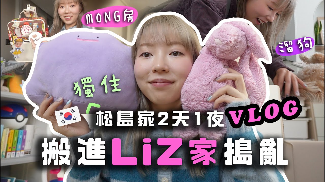 搬進Liz家搗亂!!?揭老母Liz&me絕密事+開箱Mong房+溜Mandu！亂入做主人啦⋯🇰🇷兩日一夜獨住松島做大爺💤🛌
