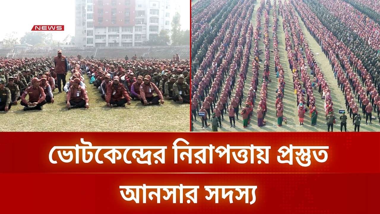 নীলফামারীর ৫৬২ ভোটকেন্দ্রের নিরাপত্তায় প্রস্তুত ৭৩০০ আনসার সদস্য | DBC NEWS