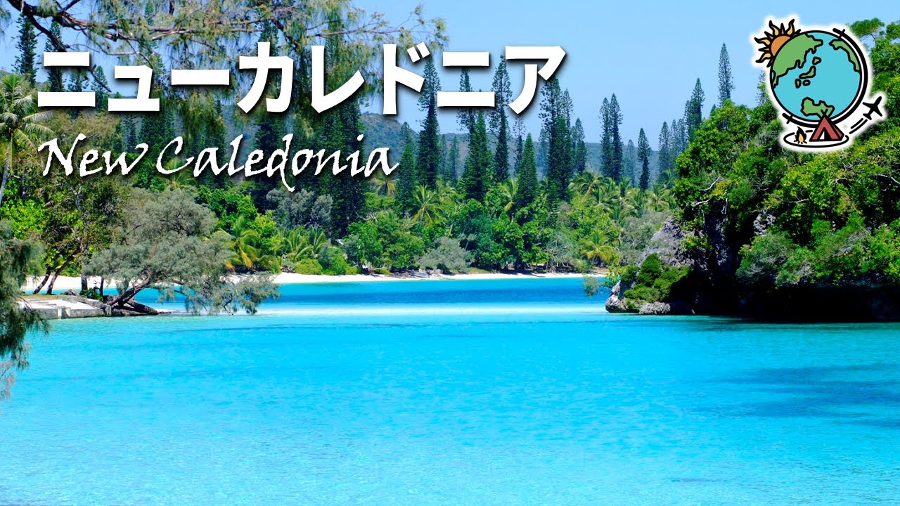 行った気になれるかもしれないニューカレドニアの旅｜天国に一番近い島ASMR