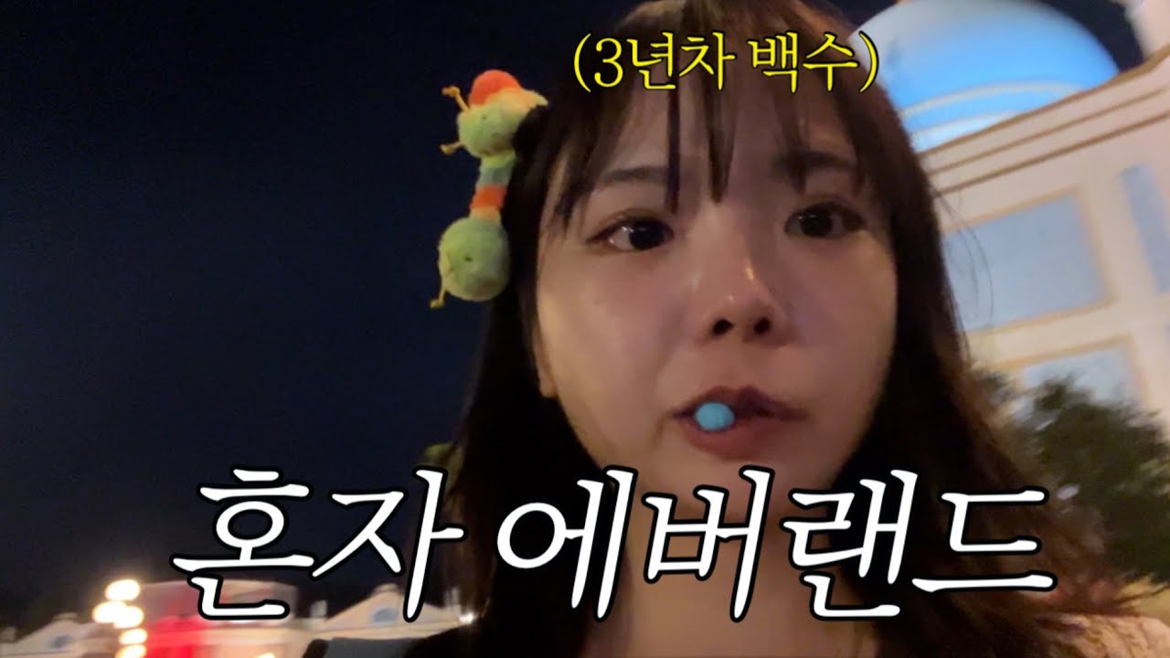 우울해서 혼자 에버랜드 가는 백수(같이 갈 친구없음)