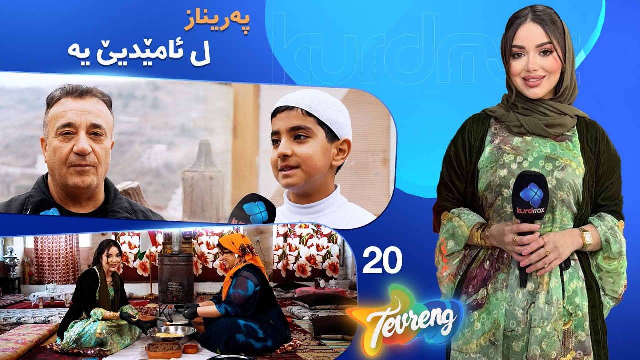 Tevreng - Xeleka 20  | پەریناز ل ئامێدیێیە و سەرەدانا جهێن تایبەت و جیاواز دکەت