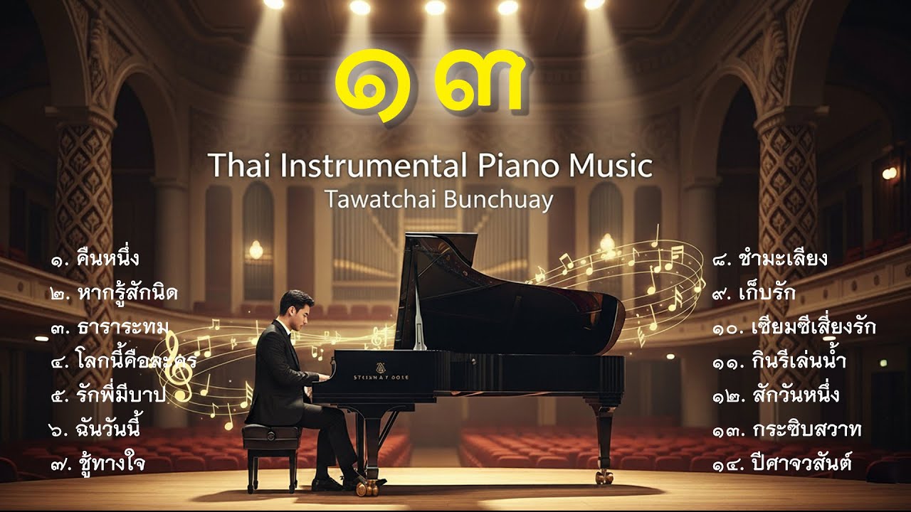เพลงบรรเลงลูกกรุงเพราะๆ ชุดที่ ๑๓ - เปียโนบรรเลง - Thai Piano by  ธวัชชัย บุญช่วย Tawatchai Bunchuay