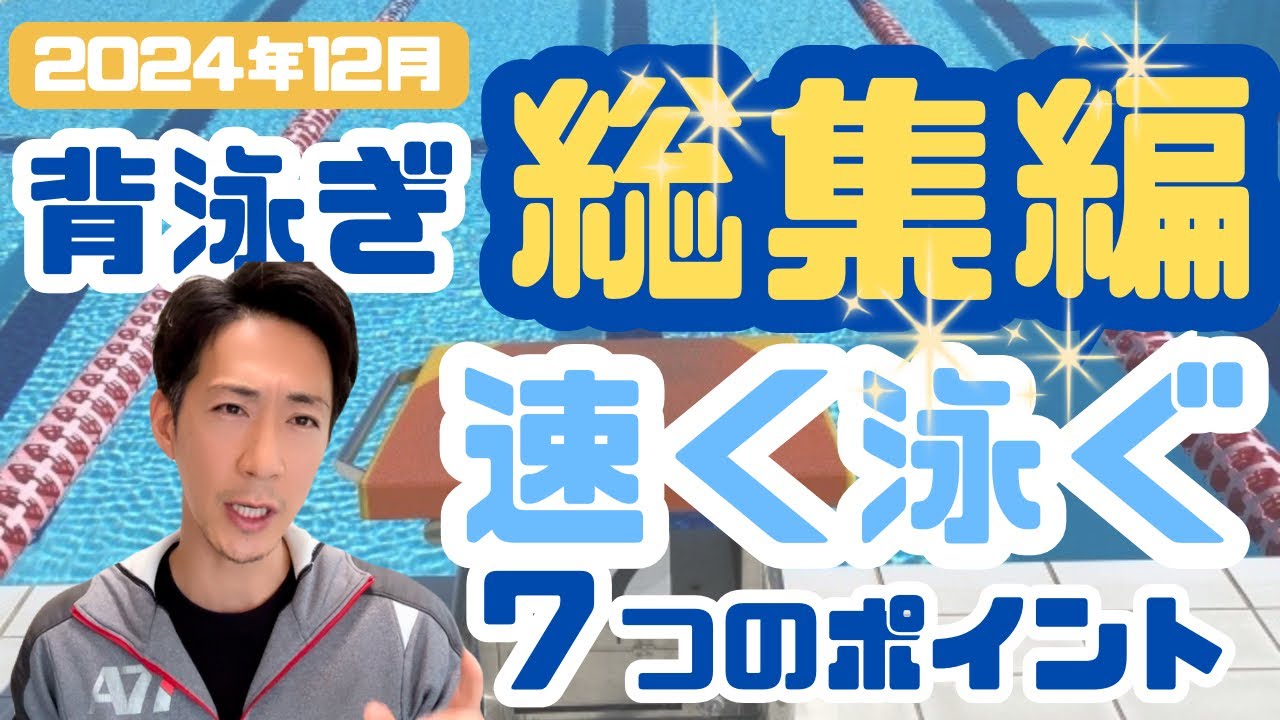 【総集編】背泳ぎ速く泳ぐ7つのコツ