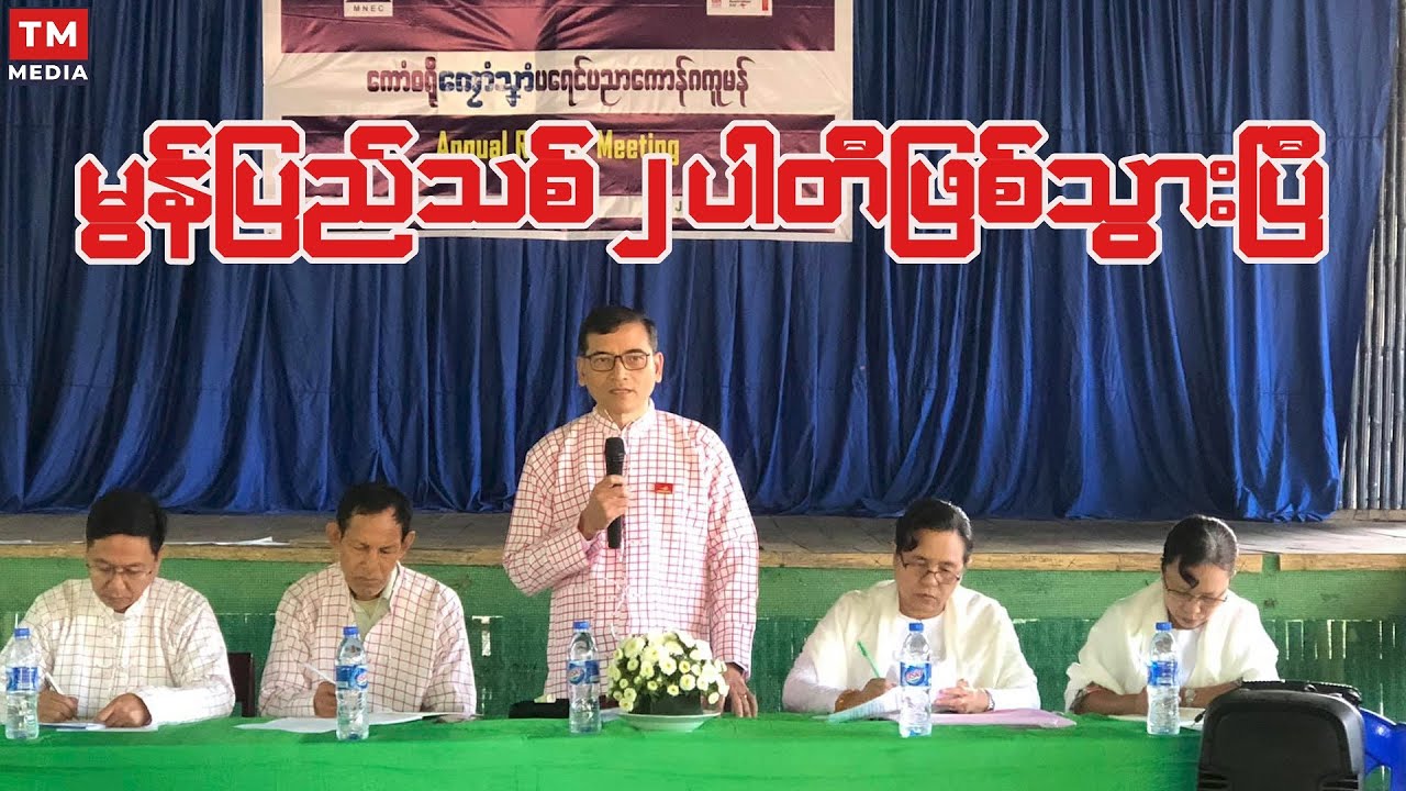 မွန်ပြည်သစ် ၂ ပါတီဖြစ်သွားပြီ