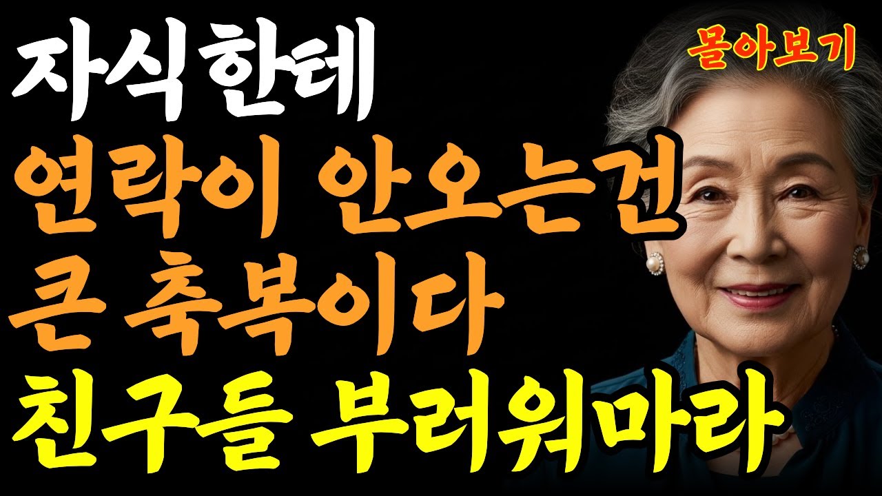 자식 연락 없다고 울지 마세요  재산 다 주고 버림받느니, 차라리 이게 낫습니다 | 부모자식 | 오디오북