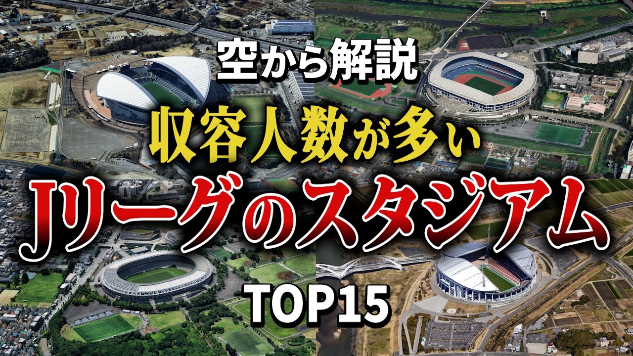 【空から解説】Jリーグの収容人数が多いスタジアムランキングTop15