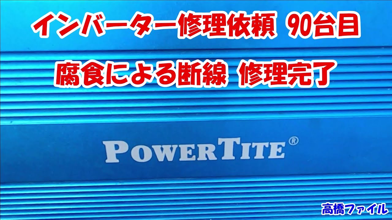 【インバーター修理依頼 90台目 腐食による断線 修理完了】PowerTite 未来舎 FI-S1503A DC-AC正弦波インバーターPowerTite 未来舎 24V 1500W