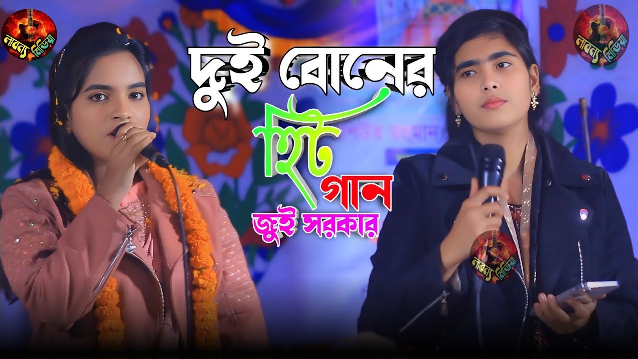 হিয়ার মাজারে যেখানে মোর প্রাণটি আছে || জুই সরকার || Hiyar o majare Jekane mor || Jui Sorkar 2026.