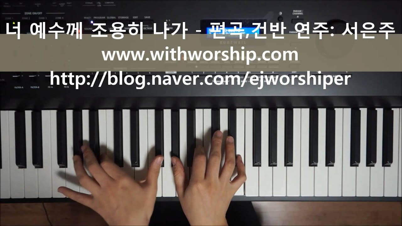 찬송가 피아노 반주] 너 예수께 조용히 나가(찬송가 539장) - 편곡, 건반 연주: 서은주