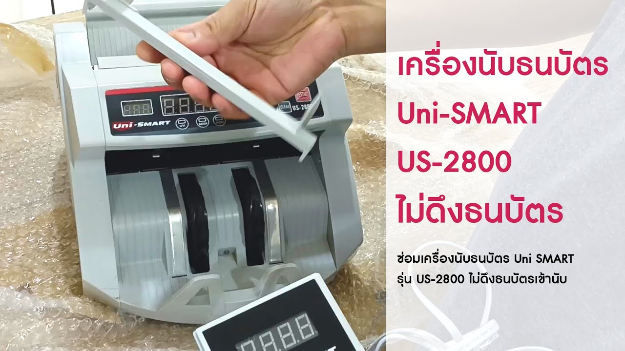 ซ่อมเครื่องนับธนบัตร Uni SMART รุ่น US-2800 | ไม่ดึงธนบัตรเข้านับ