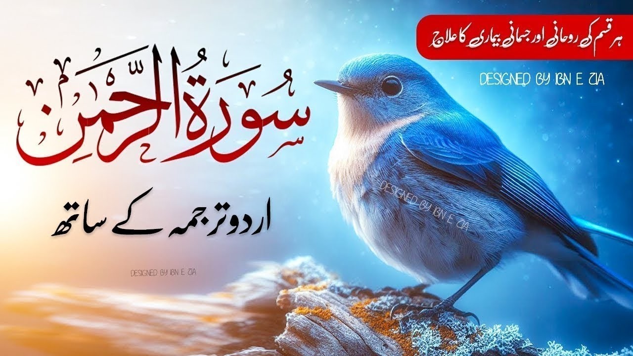 Surah Ar-Rahman (سورۃ الرحمن) with Urdu Translation BY Qari Abdul Basit Abdus Samad